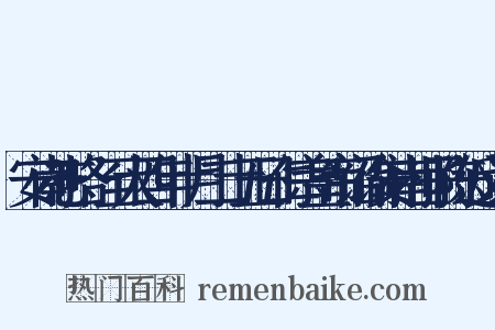 安南志略·至大四年十月二十五日仁宗皇帝诏谕安南世子陈近义词是什么意思的图片